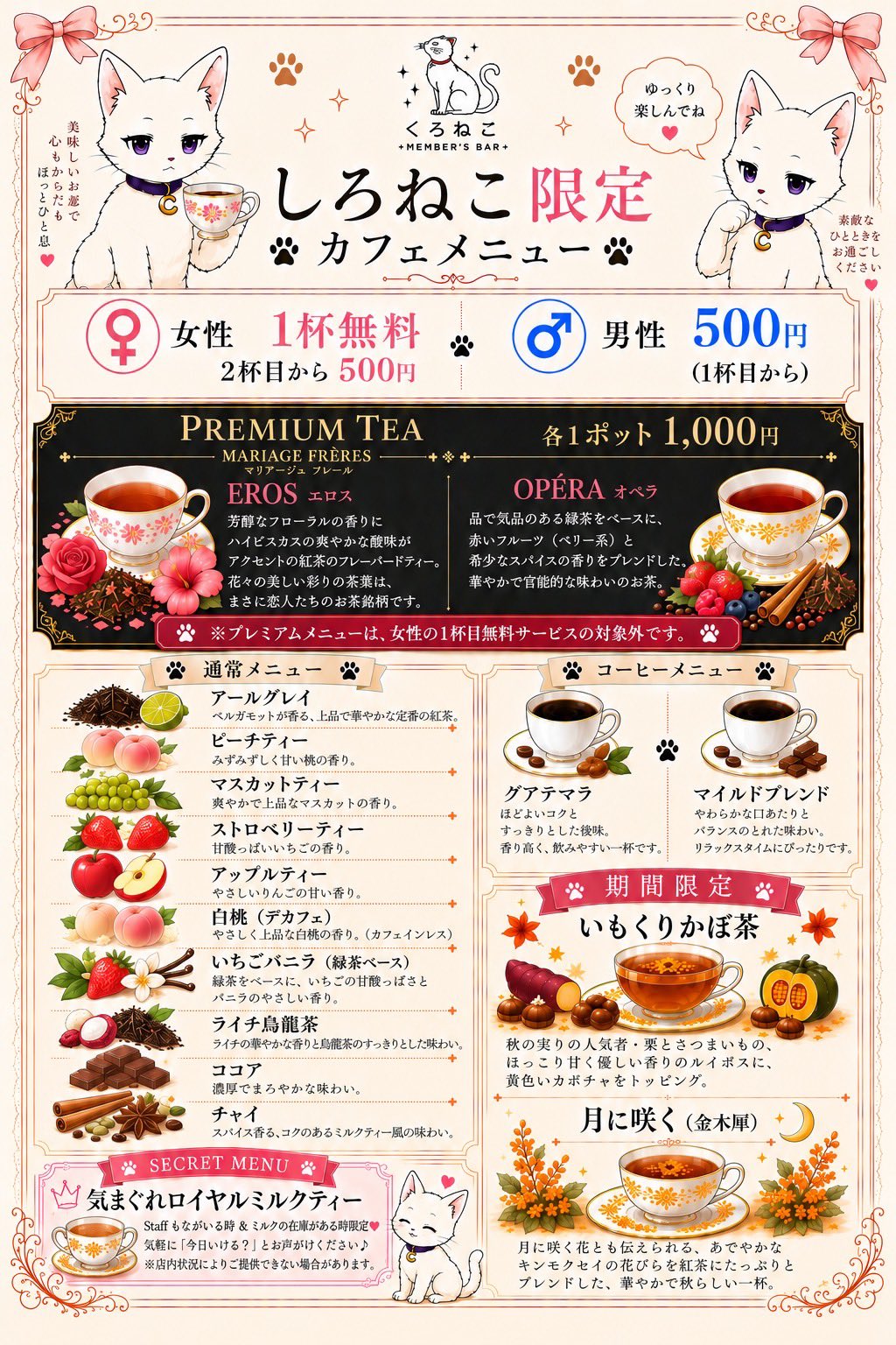 しろねこ限定カフェメニュー。女性1杯無料・2杯目から500円、男性500円（1杯目から）。プレミアムティー（マリアージュ フレール）エロス・オペラ各1ポット1,000円。通常メニュー、コーヒーメニュー、期間限定、シークレットメニュー。