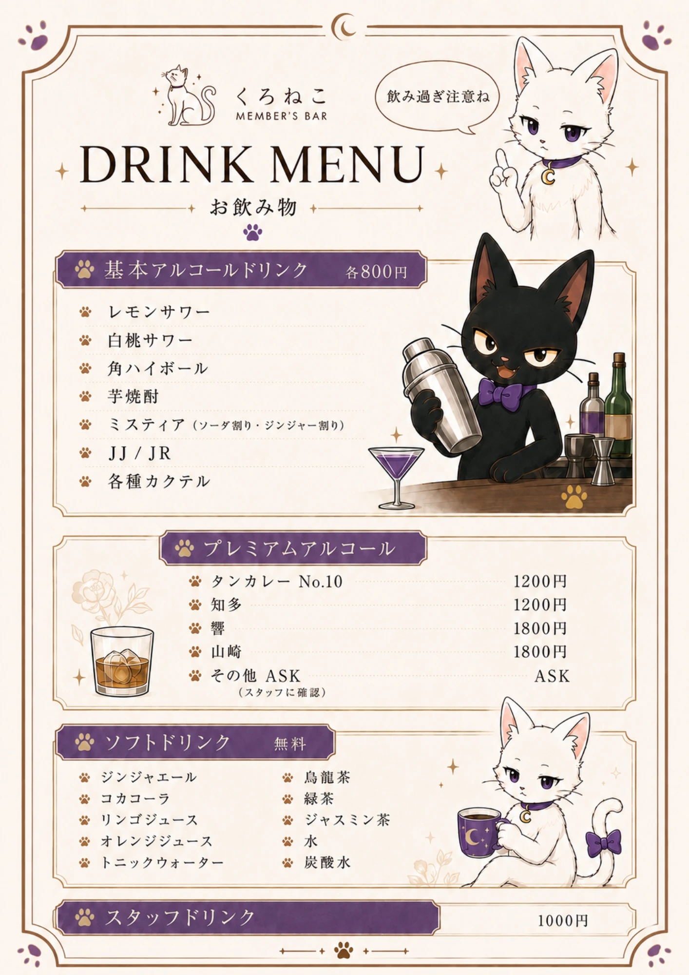DRINK MENU お飲み物。基本アルコールドリンク各800円（レモンサワー、白桃サワー、角ハイボール、芋焼酎、ミスティア、JJ/JR、各種カクテル）。プレミアムアルコール（タンカレーNo.10 1200円、知多1200円、響1800円、山崎1800円、その他ASK）。ソフトドリンク無料。スタッフドリンク1000円。